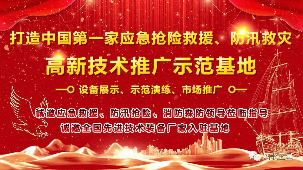 河北五星——致力于打造我國應急救援、防汛救災高新技術裝備創新推廣示范基地!