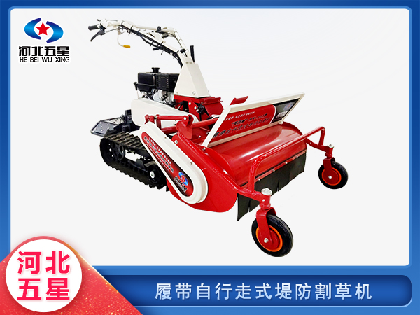 森防滅火履帶自行走式堤防割草機