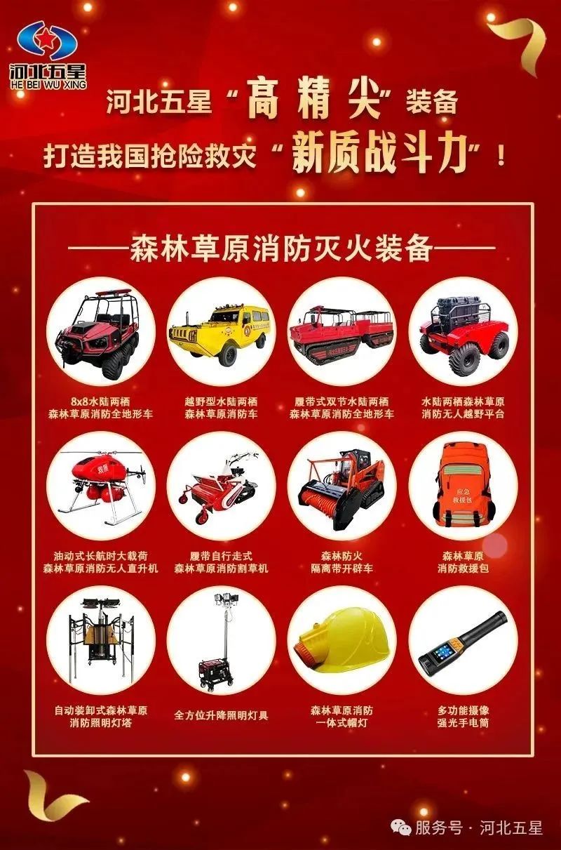 河北五星“高、精、尖”森林草原消防滅火裝備，打造我國(guó)搶險(xiǎn)救災(zāi)“新質(zhì)戰(zhàn)斗力”